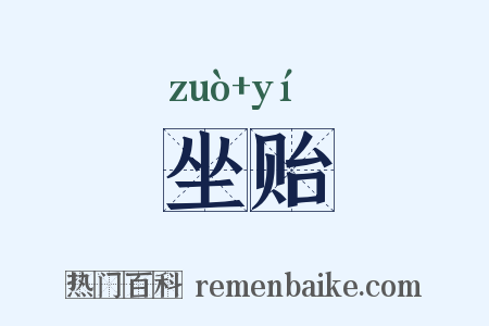 坐贻是什么意思的图片